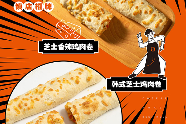芝士烤牛肉卷加盟多少钱？开店多久能回本?