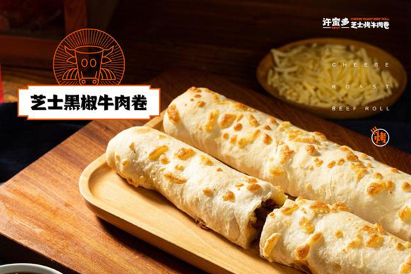 芝士牛肉卷加盟费用多少钱？芝士牛肉卷怎么加盟